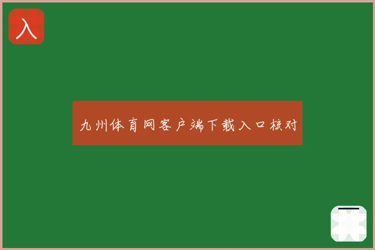 九州体育网客户端下载入口核对