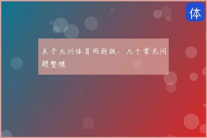 关于九州体育网新版，几个常见问题整理