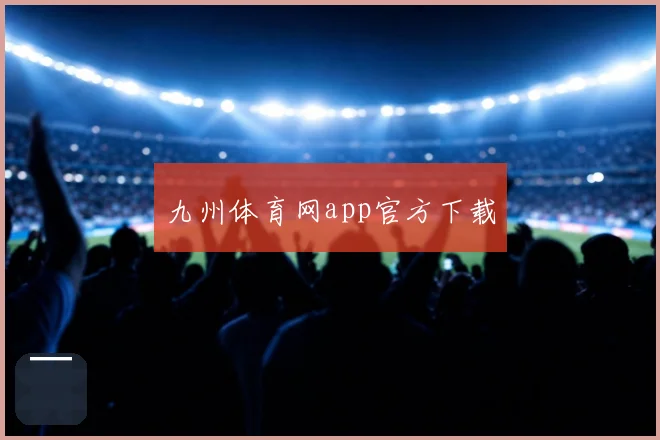 九州体育网app官方下载