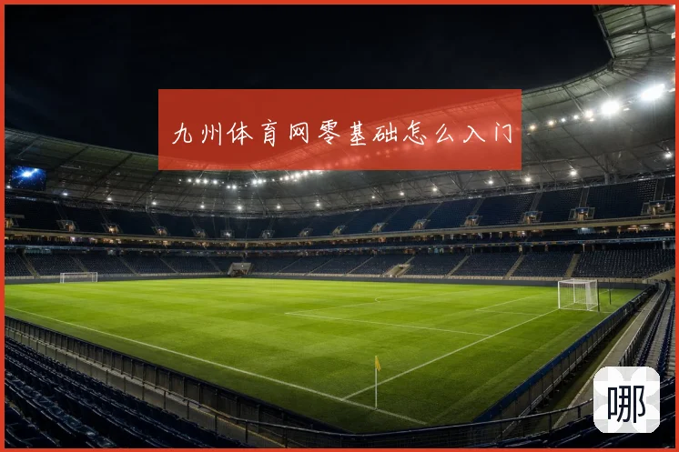 九州体育网零基础怎么入门