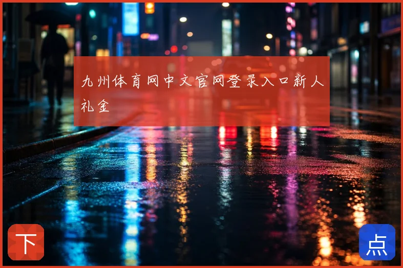 九州体育网中文官网登录入口新人礼金