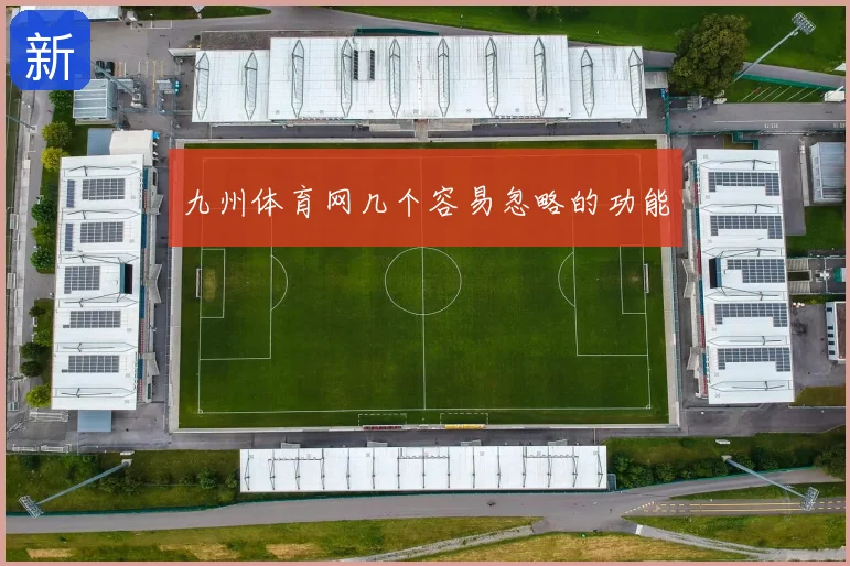 九州体育网几个容易忽略的功能