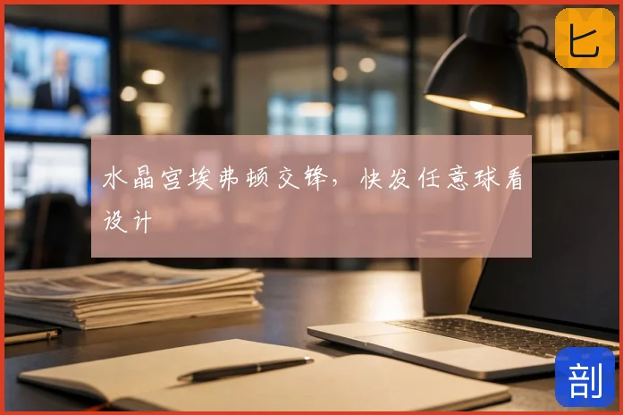 水晶宫埃弗顿交锋，快发任意球看设计