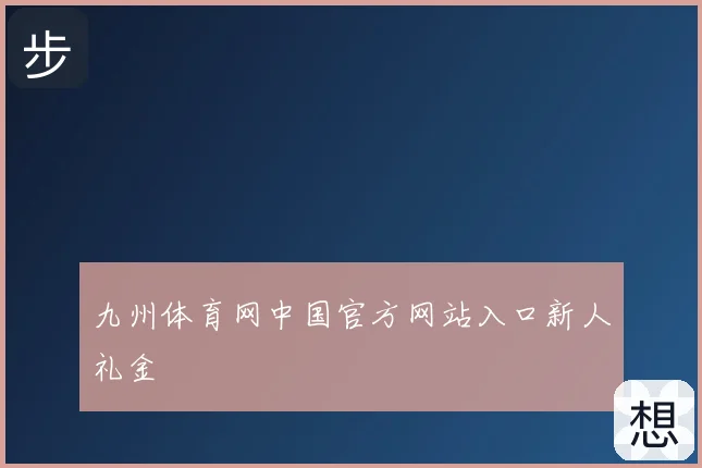 九州体育网中国官方网站入口新人礼金