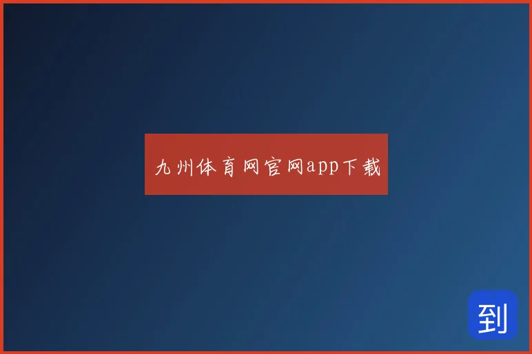 九州体育网官网app下载