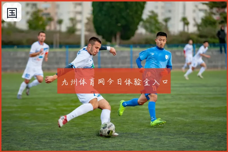 九州体育网今日体验金入口