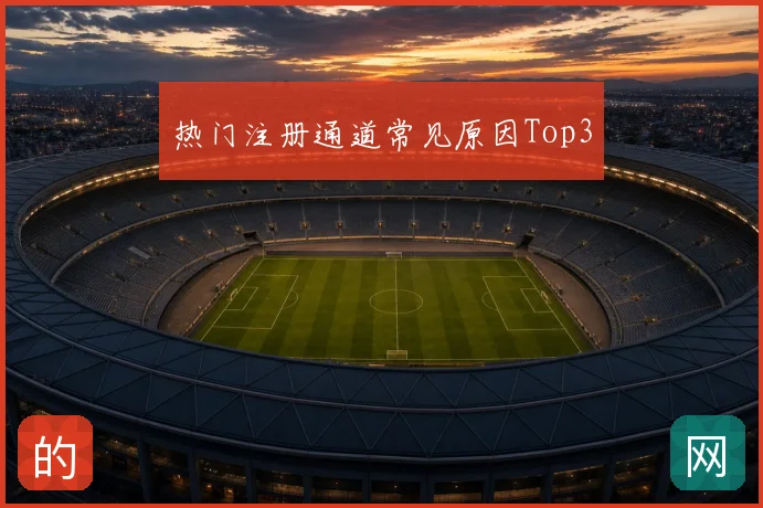 热门注册通道常见原因Top3