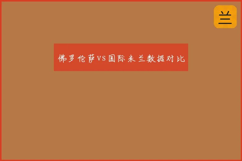 佛罗伦萨vs国际米兰数据对比
