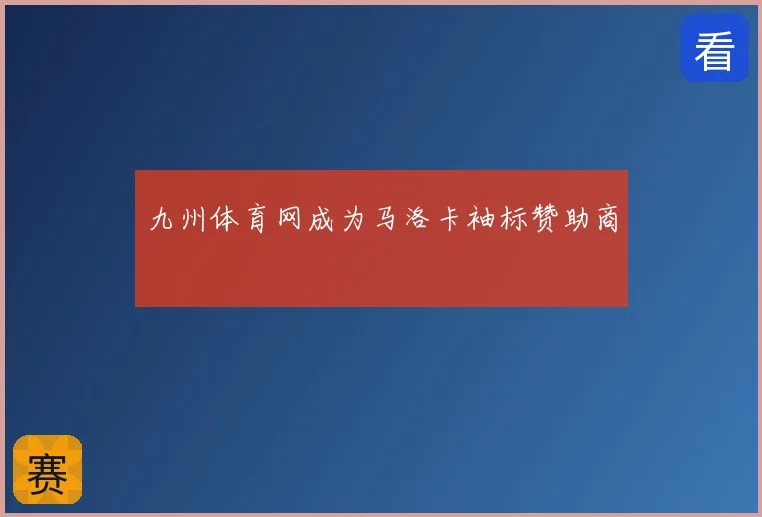 九州体育网成为马洛卡袖标赞助商